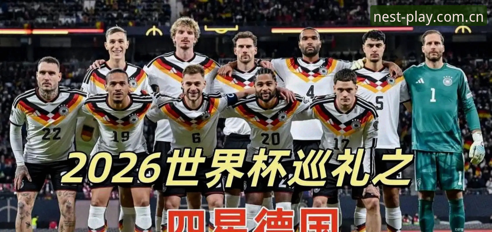 德国队世界杯26人名单深度解析实用指南